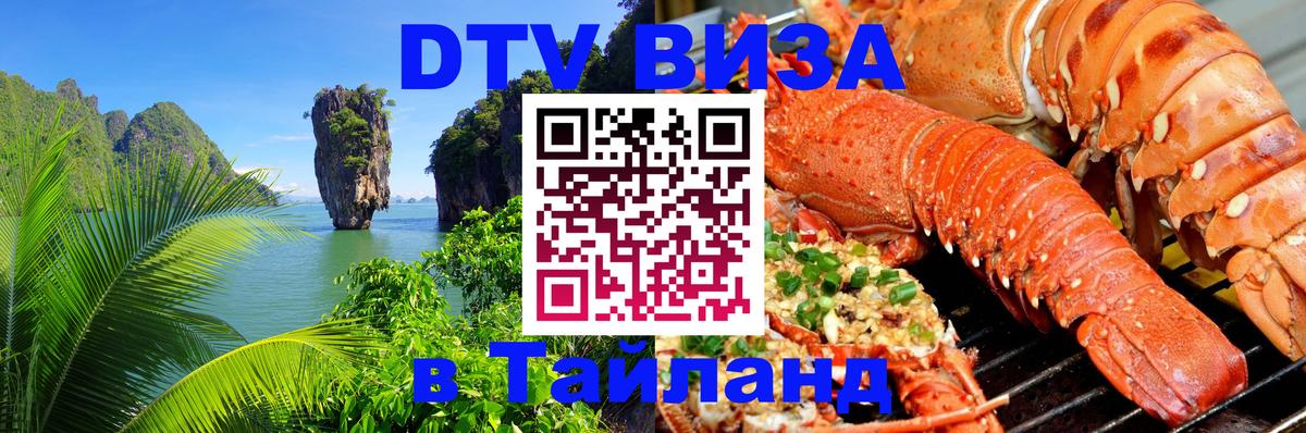 DTV Виза в Тайланд для россиян Рязань 