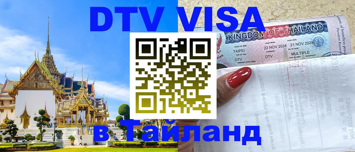 Цены на DTV визу в Таиланд — пакеты услуг, достаточно даже паспорта - 05.10.2025 